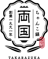 ちゃんこ鍋　両国